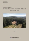 [발굴조사보고서14]충주 노계마을(본리 209-1번지) 제철유적 발굴조사보고서